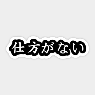 White Shikita ga nai (Japanese for nothing can be done about it in white horizontal kanji) Sticker
